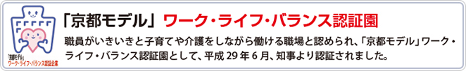 「京都モデル」ワーク・ライフ・バランス認証園